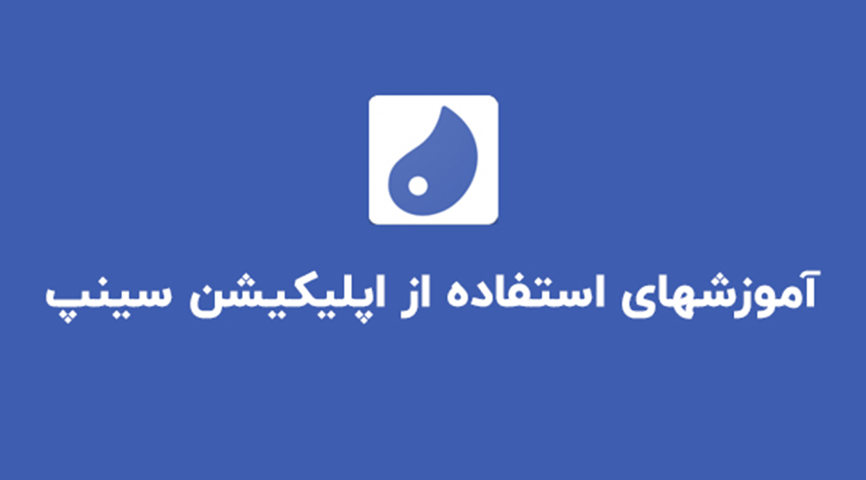 آموزش استفاده از اپلیکیشن سینپ